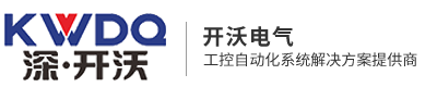 深圳市開(kāi)沃電氣技術(shù)有限公司